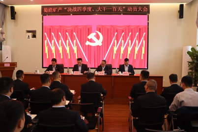 尊龙凯时矿产召开&ldquo;决战四季度，大干一百天&rdquo;攻坚行动动员大会