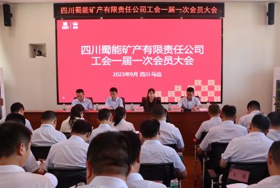 尊龙凯时矿产工会第一届一次会员大会顺利召开