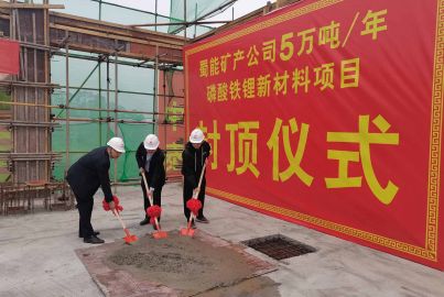 尊龙凯时矿产磷酸铁锂项目综合办公楼封顶