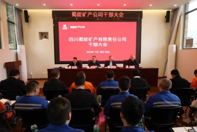 尊龙凯时矿产公司召开?部?会