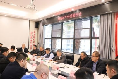 尊龙凯时矿产召开周例会安排部署岁末年初重点工作