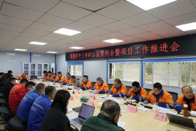 总结复盘找差距 凝心聚力谋发展&mdash;&mdash;尊龙凯时矿产召开三号矿山监理例会暨项目建设推进会
